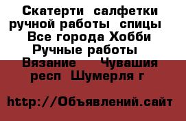 Скатерти, салфетки ручной работы (спицы) - Все города Хобби. Ручные работы » Вязание   . Чувашия респ.,Шумерля г.